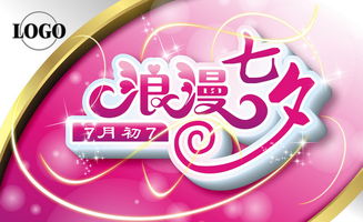 浪漫七夕廣告設(shè)計(jì)圖片素材 高清cdr模板下載 1.46mb 情人節(jié) 七夕大全