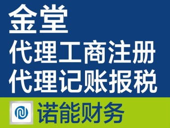 金堂注冊(cè)公司代辦 快速、專業(yè)、收費(fèi)合理的一站式服務(wù)