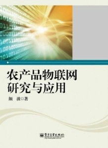 農(nóng)產(chǎn)品物聯(lián)網(wǎng)研究與應(yīng)用 信息技術(shù)咨詢服務(wù)的前沿與價(jià)值